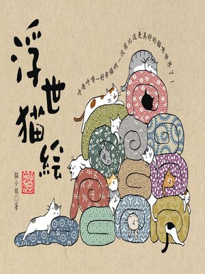 cover image of 浮世貓繪